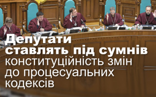 Депутати ставлять під сумнів конституційність змін до процесуальних кодексів