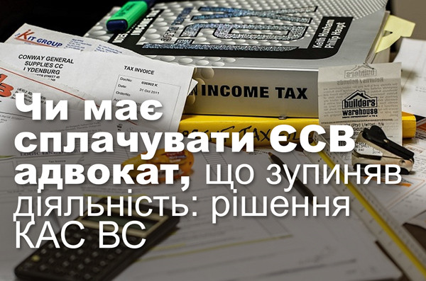 Чи має сплачувати ЄСВ адвокат, що зупиняв діяльність: рішення КАС ВС