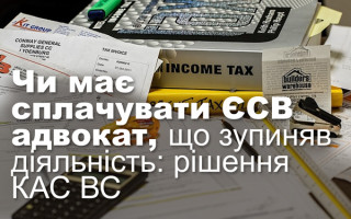 Чи має сплачувати ЄСВ адвокат, що зупиняв діяльність: рішення КАС ВС