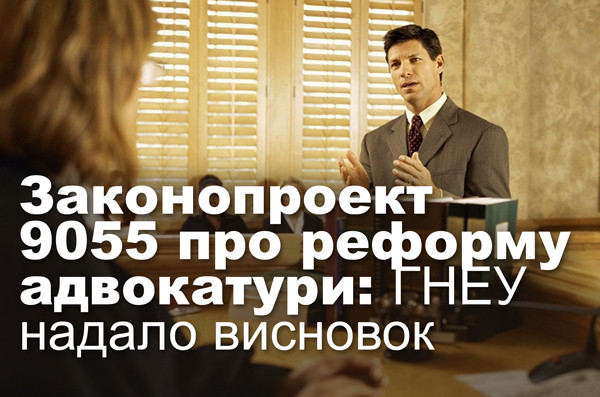 Законопроект 9055 про реформу адвокатури: ГНЕУ надало висновок