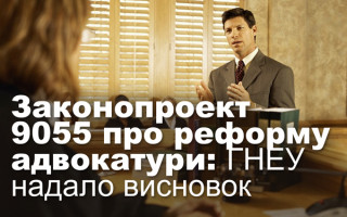 Законопроект 9055 про реформу адвокатури: ГНЕУ надало висновок