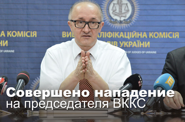 Совершено нападение на председателя ВККС (дополнено)