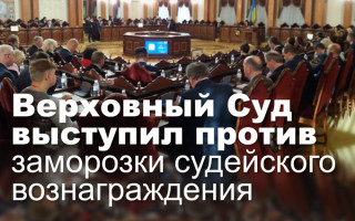 Верховный Суд выступил против заморозки судейского вознаграждения