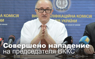 Совершено нападение на председателя ВККС (дополнено)