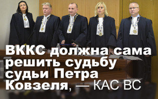 ВККС должна сама решить судьбу судьи Петра Ковзеля, — КАС ВС