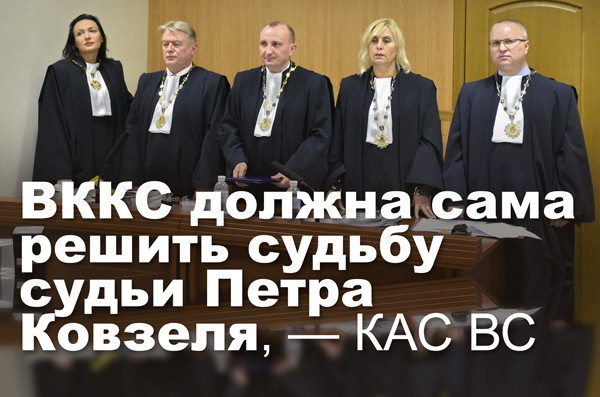 ВККС должна сама решить судьбу судьи Петра Ковзеля, — КАС ВС