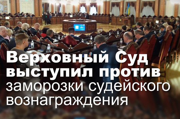 Верховный Суд выступил против заморозки судейского вознаграждения
