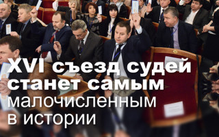 XVI съезд судей станет самым малочисленным в истории
