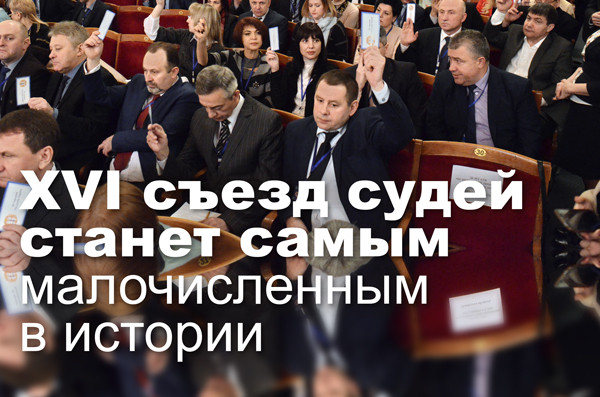 XVI съезд судей станет самым малочисленным в истории