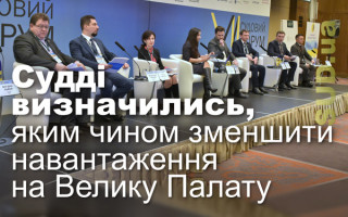 Судді визначились, яким чином зменшити навантаження на Велику Палату