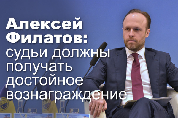 Алексей Филатов: судьи должны получать достойное вознаграждение