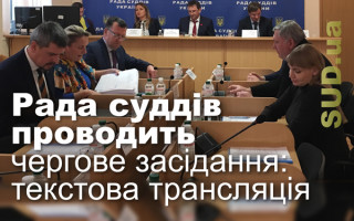 Рада суддів проводить чергове засідання: текстова трансляція