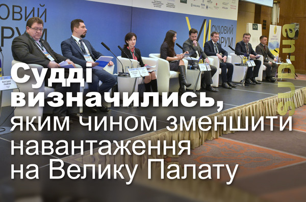 Судді визначились, яким чином зменшити навантаження на Велику Палату
