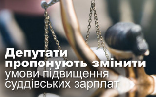Депутати пропонують змінити умови підвищення суддівських зарплат