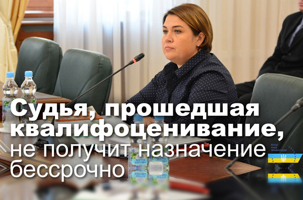 Судья, прошедшая квалифоценивание, не получит назначение бессрочно