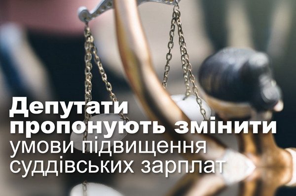 Депутати пропонують змінити умови підвищення суддівських зарплат