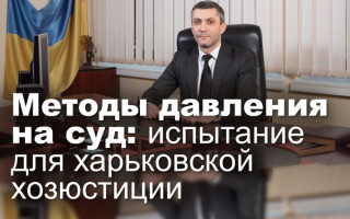 Методы давления на суд: испытание для харьковской хозюстиции