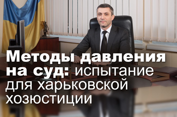 Методы давления на суд: испытание для харьковской хозюстиции