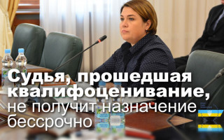 Судья, прошедшая квалифоценивание, не получит назначение бессрочно