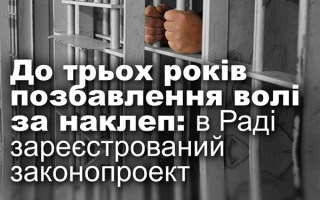 До трьох років позбавлення волі за наклеп: в Раді зареєстрований законопроект