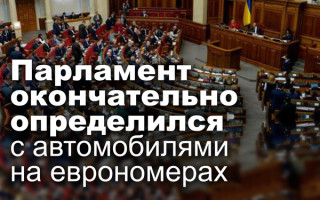 Парламент окончательно определился с автомобилями на еврономерах