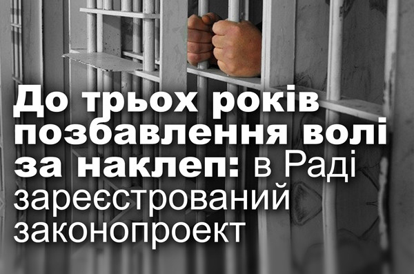 До трьох років позбавлення волі за наклеп: в Раді зареєстрований законопроект