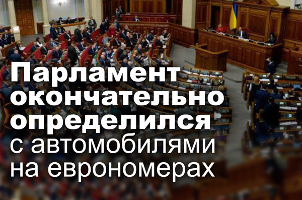 Парламент окончательно определился с автомобилями на еврономерах