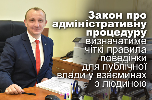 Закон про адміністративну процедуру визначатиме чіткі правила поведінки для публічної влади у взаєминах з людиною