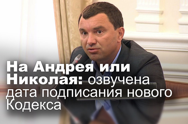 На Андрея или Николая: озвучена дата подписания нового Кодекса