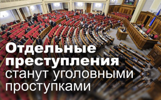 Отдельные преступления станут уголовными проступками