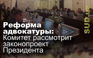 Реформа адвокатуры: Комитет рассмотрит законопроект Президента