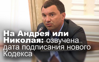 На Андрея или Николая: озвучена дата подписания нового Кодекса