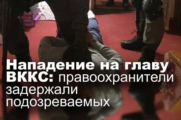 Нападение на главу ВККС: правоохранители задержали подозреваемых