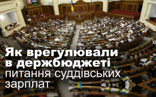 Як врегулювали в держбюджеті питання суддівських зарплат