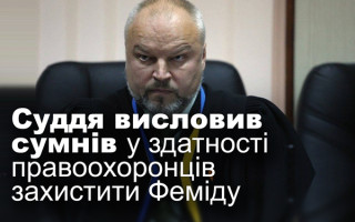 Суддя висловив сумнів у здатності правоохоронців захистити Феміду