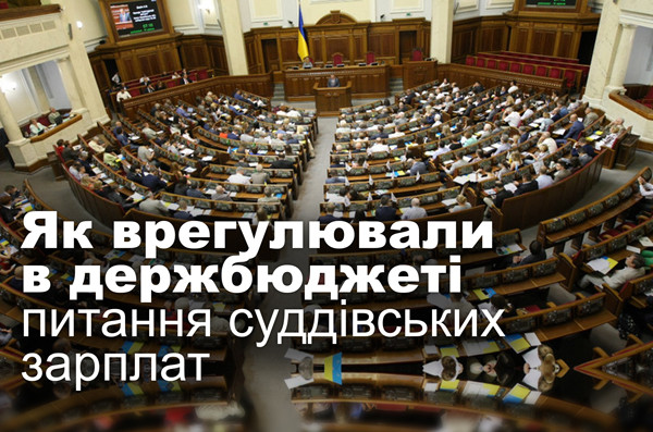 Як врегулювали в держбюджеті питання суддівських зарплат