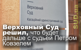 Верховный Суд решил, что будет дальше с судьей Петром Ковзелем