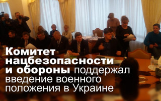 Комитет нацбезопасности и обороны поддержал введение военного положения в Украине