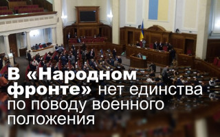 В «Народном фронте» нет единства по поводу военного положения