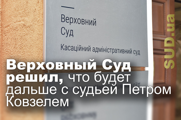 Верховный Суд решил, что будет дальше с судьей Петром Ковзелем