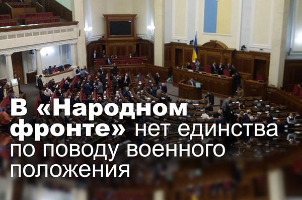 В «Народном фронте» нет единства по поводу военного положения