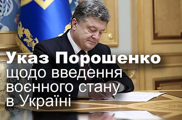 Указ Порошенко щодо введення воєнного стану в Україні