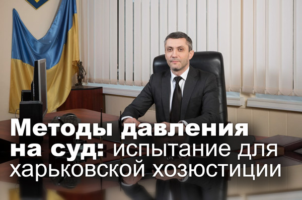 Методы давления на суд: испытание для харьковской хозюстиции