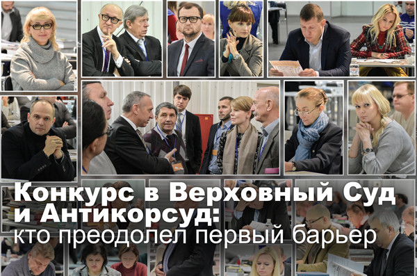 Конкурс в Верховный Суд и Антикорсуд: кто преодолел первый барьер