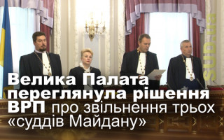 Велика Палата переглянула рішення ВРП про звільнення трьох «суддів Майдану»