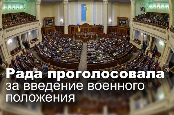 Рада проголосовала за введение военного положения