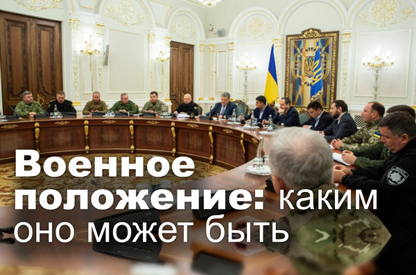Военное положение: каким оно может быть