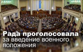 Рада проголосовала за введение военного положения