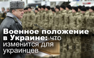 Военное положение в Украине: что изменится для украинцев