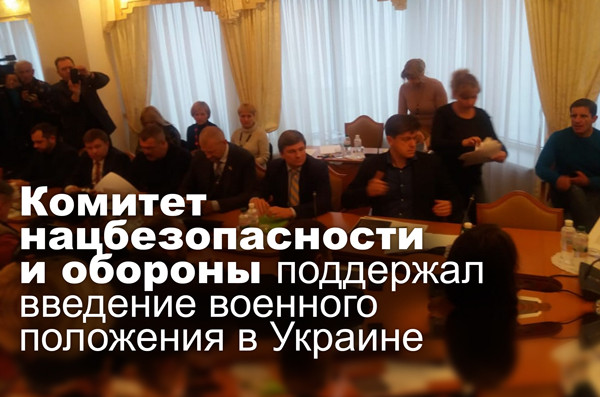 Комитет нацбезопасности и обороны поддержал введение военного положения в Украине
